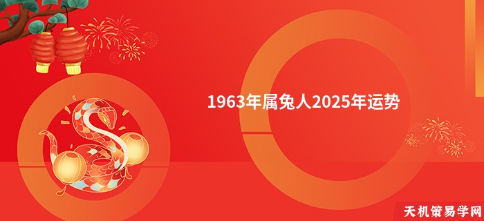 1963年属兔人2025年运势