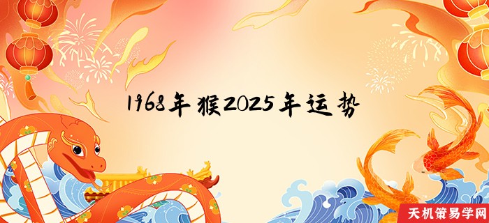1968年猴2025年运势