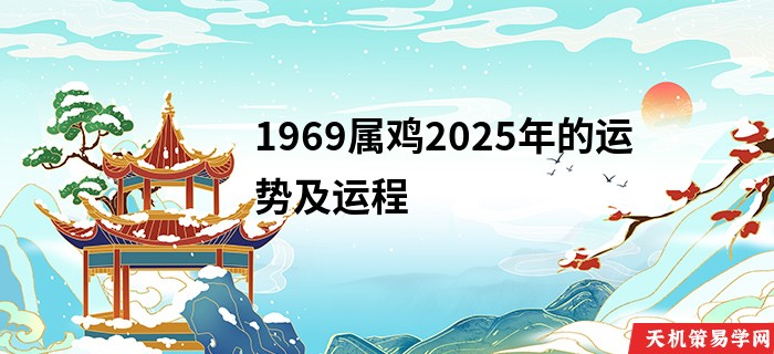 1969属鸡2025年的运势及运程