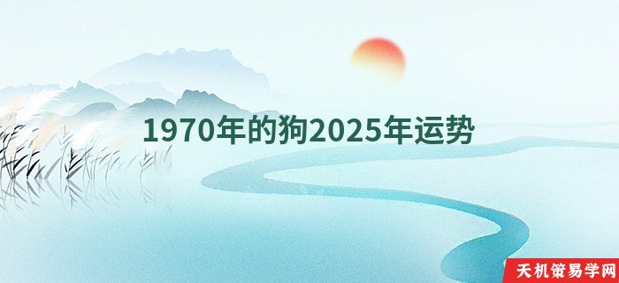 1970年的狗2025年运势