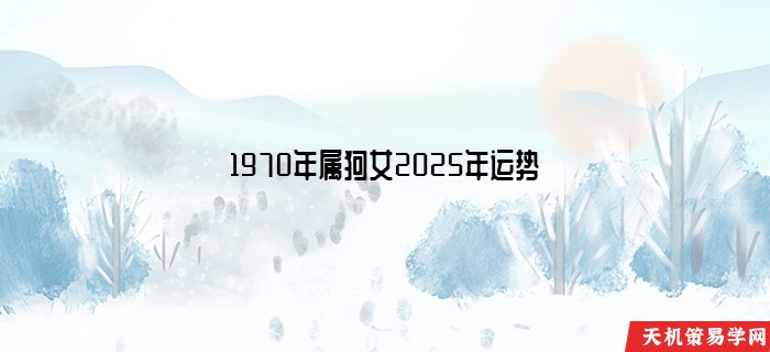 1970年属狗女2025年运势