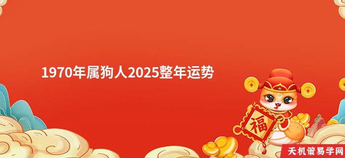 1970年属狗人2025整年运势