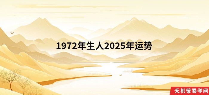 1972年生人2025年运势