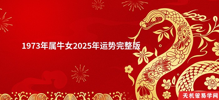 1973年属牛女2025年运势完整版