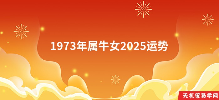 1973年属牛女2025运势