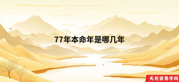 77年本命年是哪几年