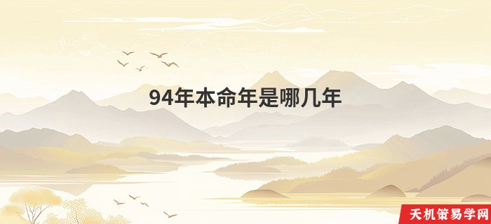 94年本命年是哪几年