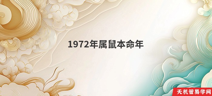 1972年属鼠本命年