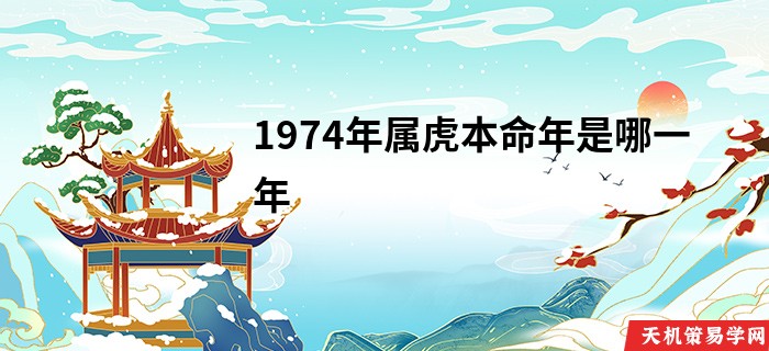 1974年属虎本命年是哪一年