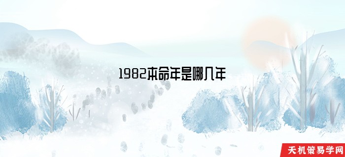 1982本命年是哪几年