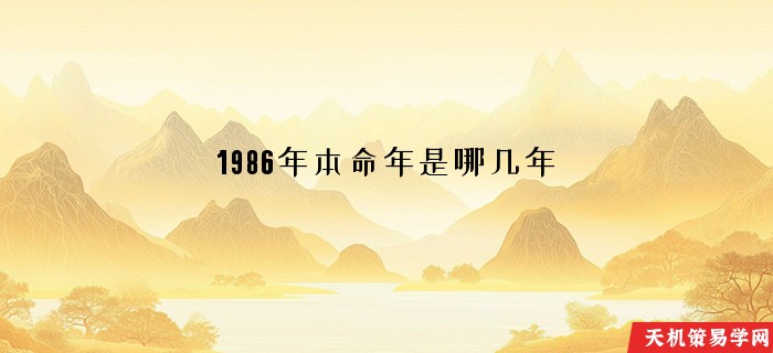 1986年本命年是哪几年