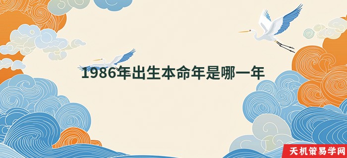 1986年出生本命年是哪一年