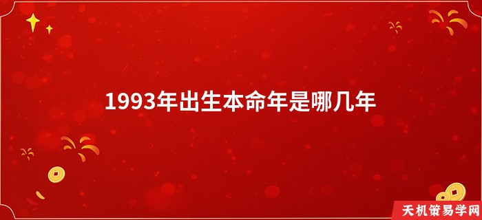 1993年出生本命年是哪几年