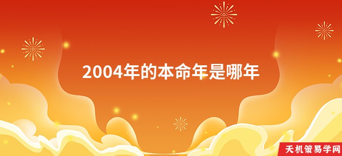 2004年的本命年是哪年