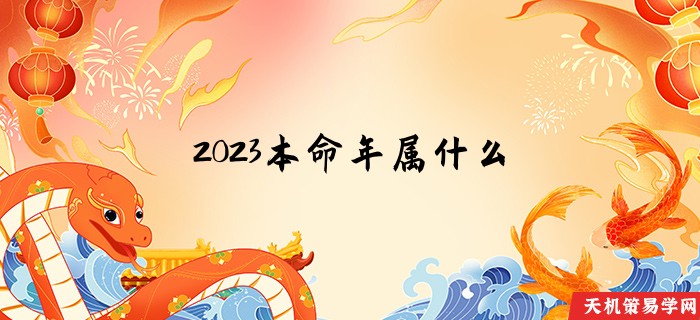 2023本命年属什么