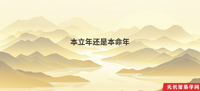 本立年还是本命年