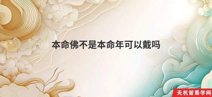 本命佛不是本命年可以戴吗