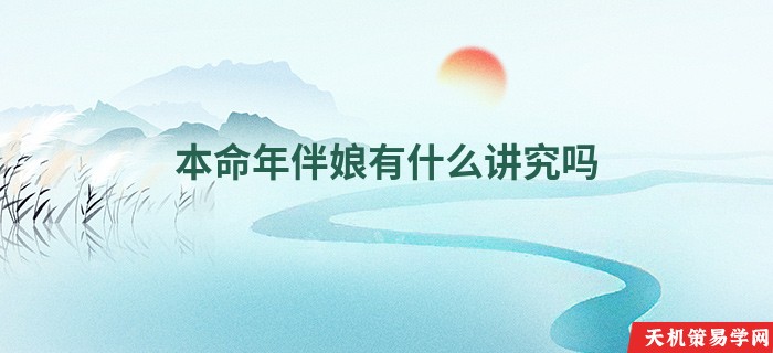 本命年伴娘有什么讲究吗