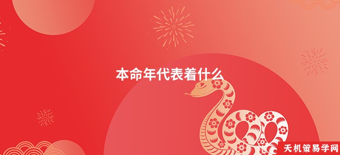 本命年代表着什么