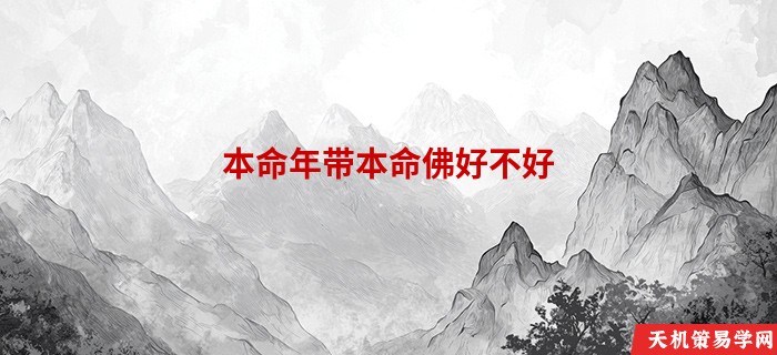 本命年带本命佛好不好