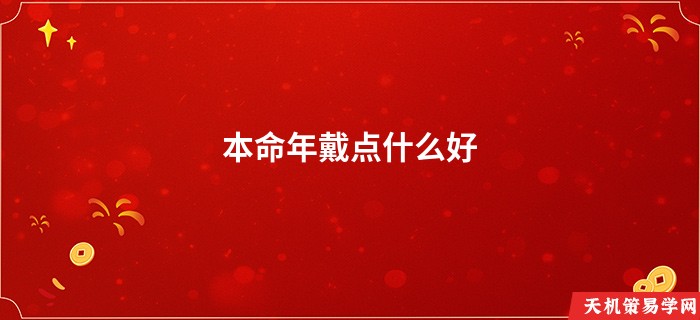 本命年戴点什么好