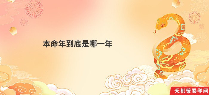 本命年到底是哪一年