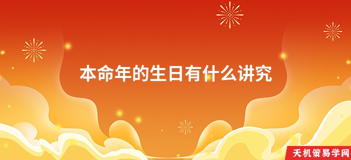 本命年的生日有什么讲究