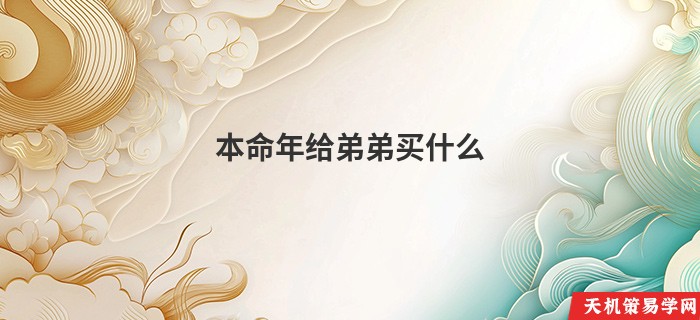 本命年给弟弟买什么