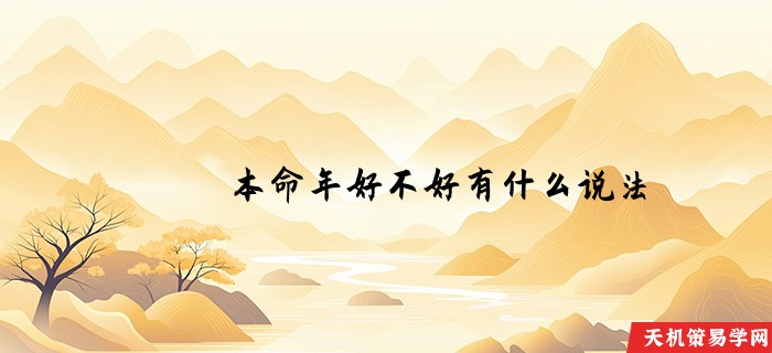 本命年好不好有什么说法