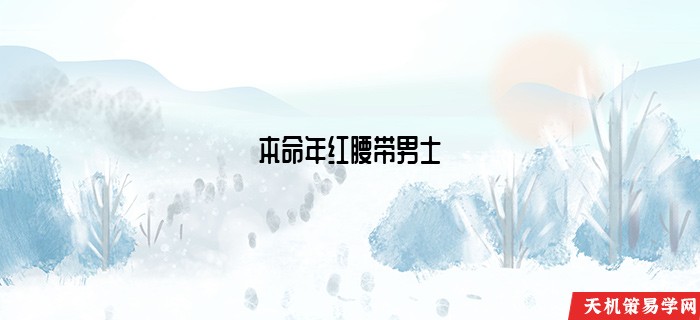 本命年红腰带男士