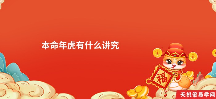 本命年虎有什么讲究