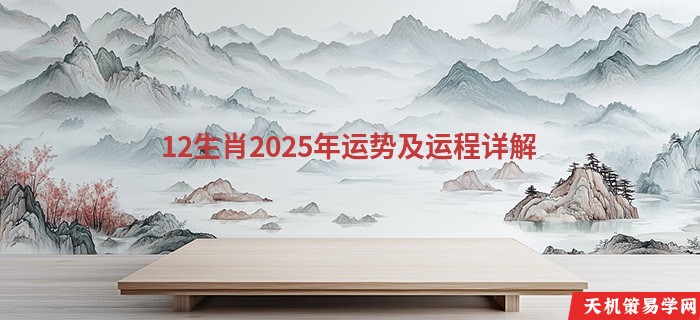 12生肖2025年运势及运程详解