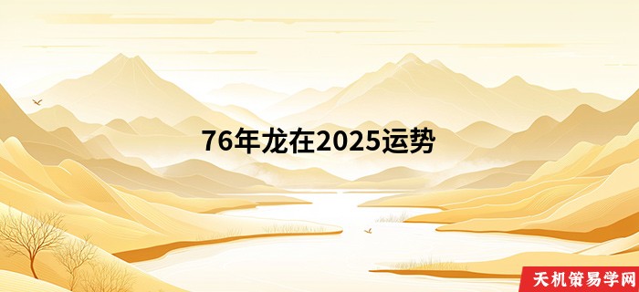76年龙在2025运势