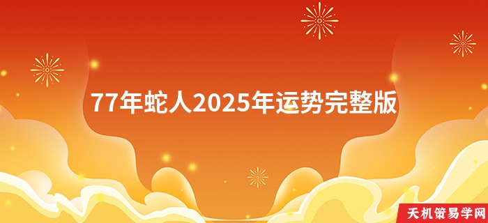 77年蛇人2025年运势完整版