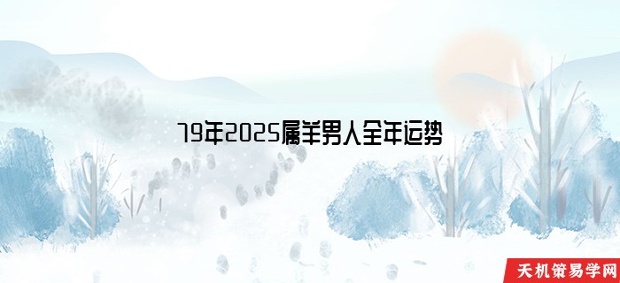 79年2025属羊男人全年运势