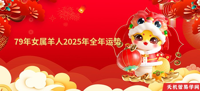 79年女属羊人2025年全年运势