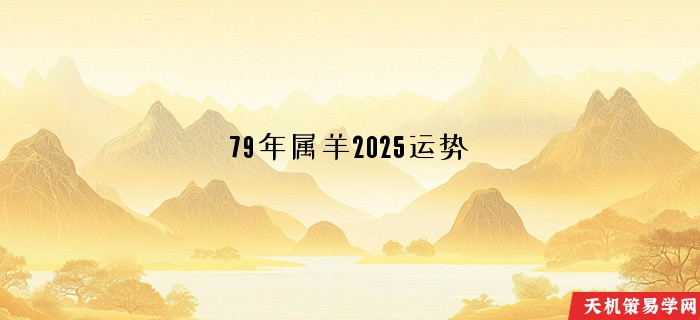 79年属羊2025运势
