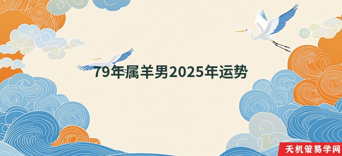 79年属羊男2025年运势