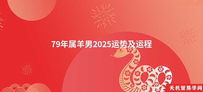 79年属羊男2025运势及运程