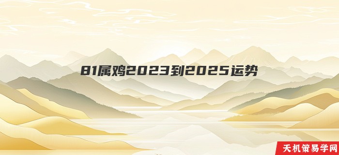 81属鸡2023到2025运势