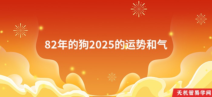 82年的狗2025的运势和气