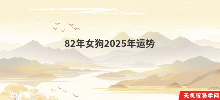 82年女狗2025年运势