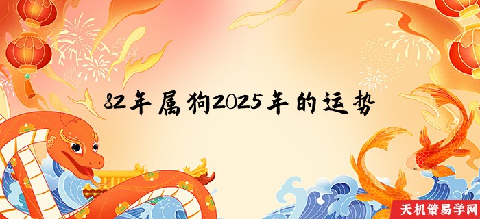 82年属狗2025年的运势