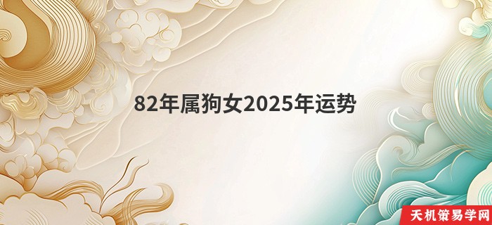 82年属狗女2025年运势