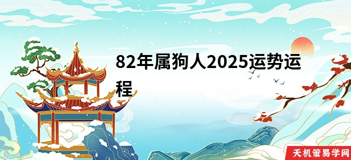 82年属狗人2025运势运程