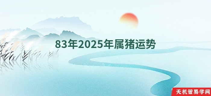 83年2025年属猪运势