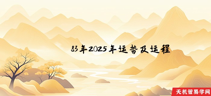 83年2025年运势及运程