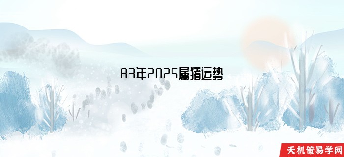 83年2025属猪运势