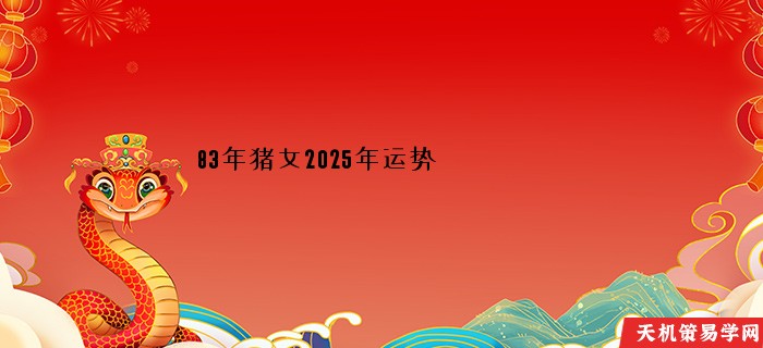 83年猪女2025年运势