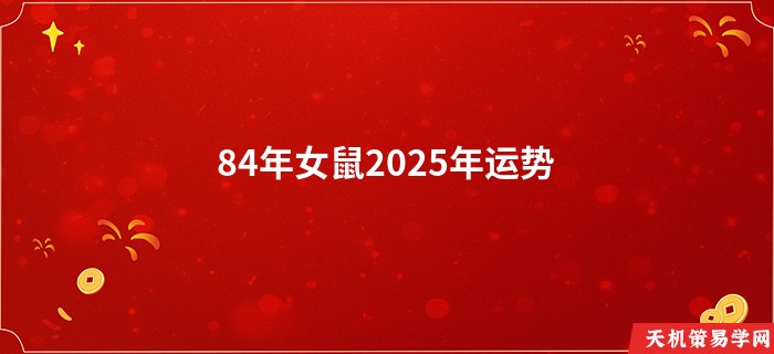 84年女鼠2025年运势